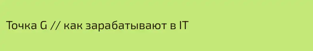 Точка G // как зарабатывают в IT